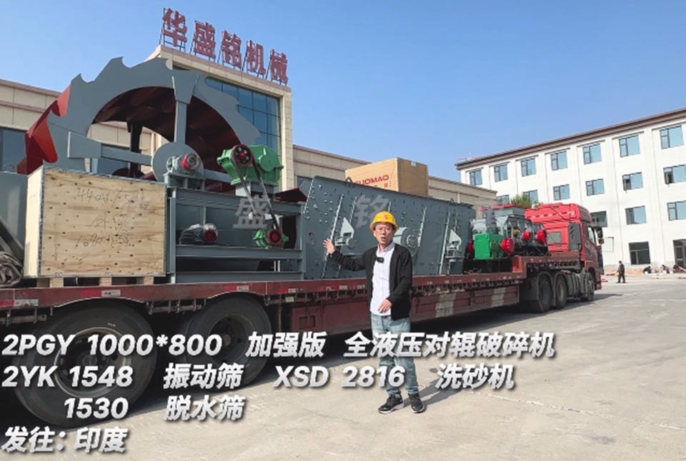 爱体育官方端网站登录入口1080对辊+振动筛+洗砂机+脱水筛发往印度