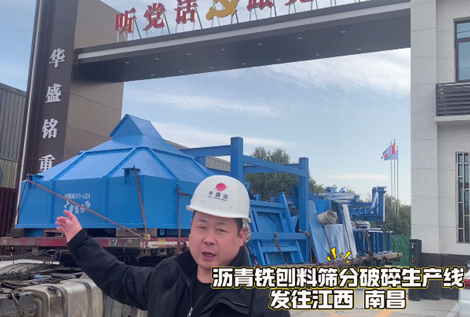 沥青铣刨料破碎生产线发往江西南昌