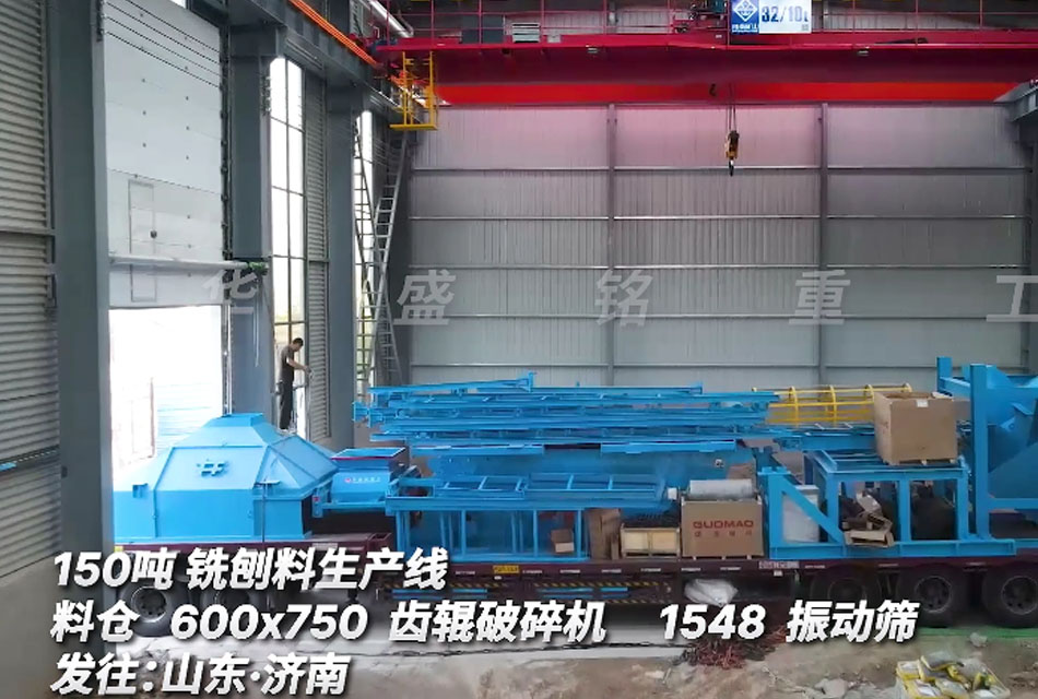 山东客户购置时产150吨铣刨料生产线（附发货现场）