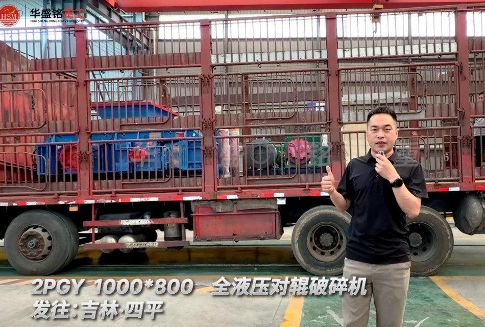 2PGY 1000×800全液压对辊破碎机发往吉林四平！